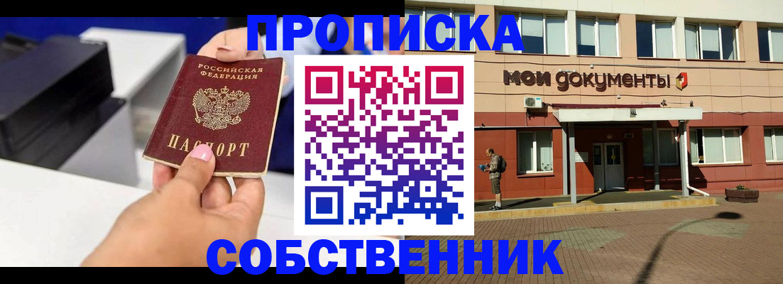 купить прописку в Жуковке